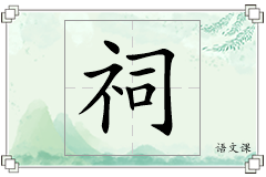 祠怎么写