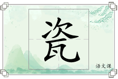 瓷怎么写