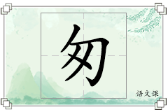 匆怎么写