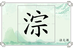 淙怎么写