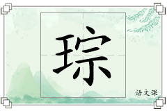 琮怎么写