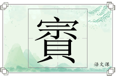 賨怎么写