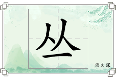 丛怎么写