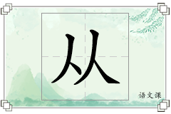 从怎么写