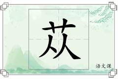 苁怎么写