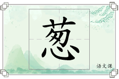 葱怎么写