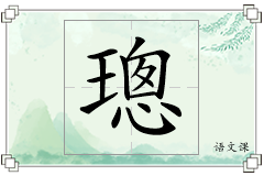 璁怎么写