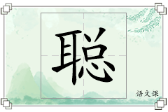 聪怎么写