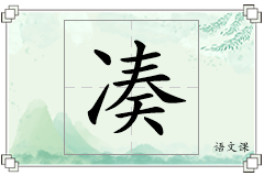凑怎么写