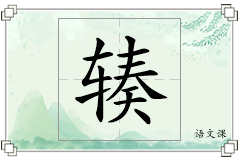 辏怎么写
