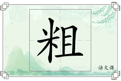 粗怎么写