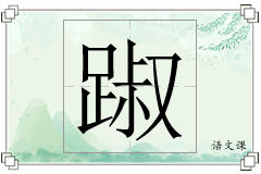 踧怎么写