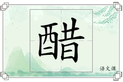 醋怎么写