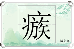 瘯怎么写