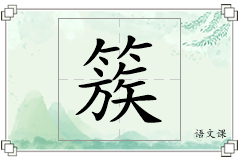 簇怎么写