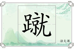 蹴怎么写