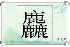 麤怎么写