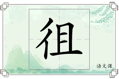 徂怎么写
