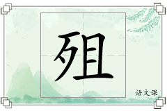 殂怎么写