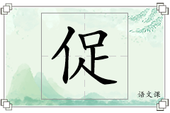 促怎么写