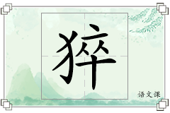 猝怎么写