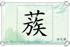蔟怎么写