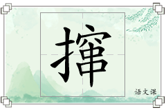 撺怎么写