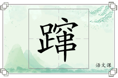 蹿怎么写