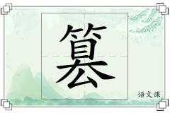 篡怎么写