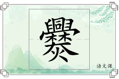 爨怎么写