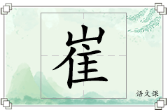 崔怎么写