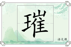 璀怎么写