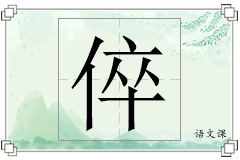 倅怎么写