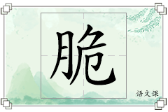 脆怎么写