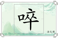 啐怎么写