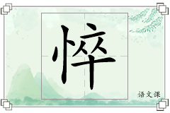 悴怎么写