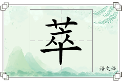 萃怎么写