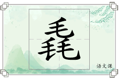 毳怎么写