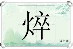 焠怎么写