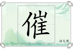 催怎么写