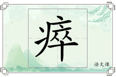 瘁怎么写
