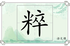 粹怎么写