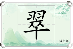 翠怎么写