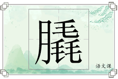 膬怎么写