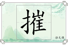 摧怎么写