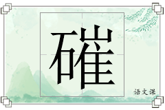 磪怎么写