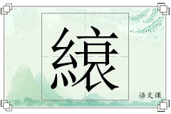 縗怎么写