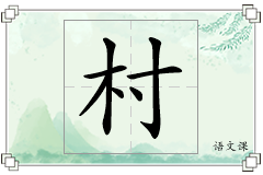 村怎么写