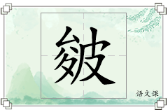 皴怎么写