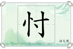 忖怎么写